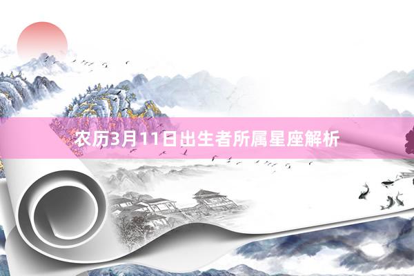 农历3月11日出生者所属星座解析